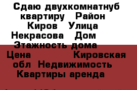 Сдаю двухкомнатнуб квартиру › Район ­ Киров › Улица ­ Некрасова › Дом ­ 28 › Этажность дома ­ 5 › Цена ­ 12 000 - Кировская обл. Недвижимость » Квартиры аренда   